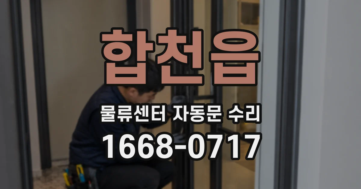합천읍 물류센터 자동문 수리