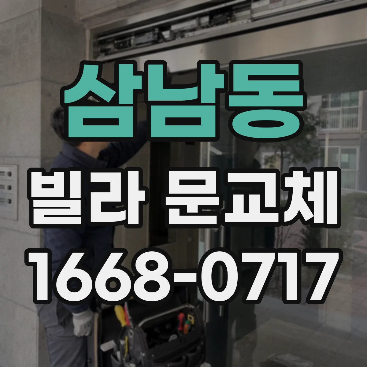 삼남동 빌라 문교체
