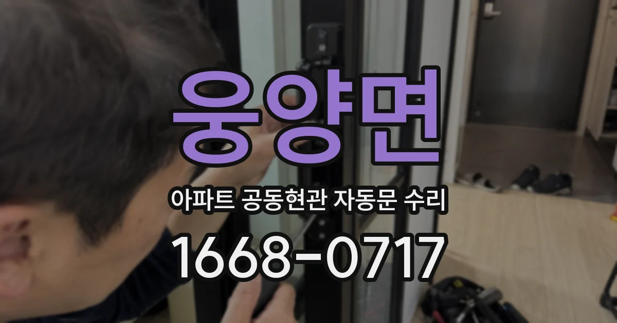 웅양면 아파트 공동현관 자동문 수리