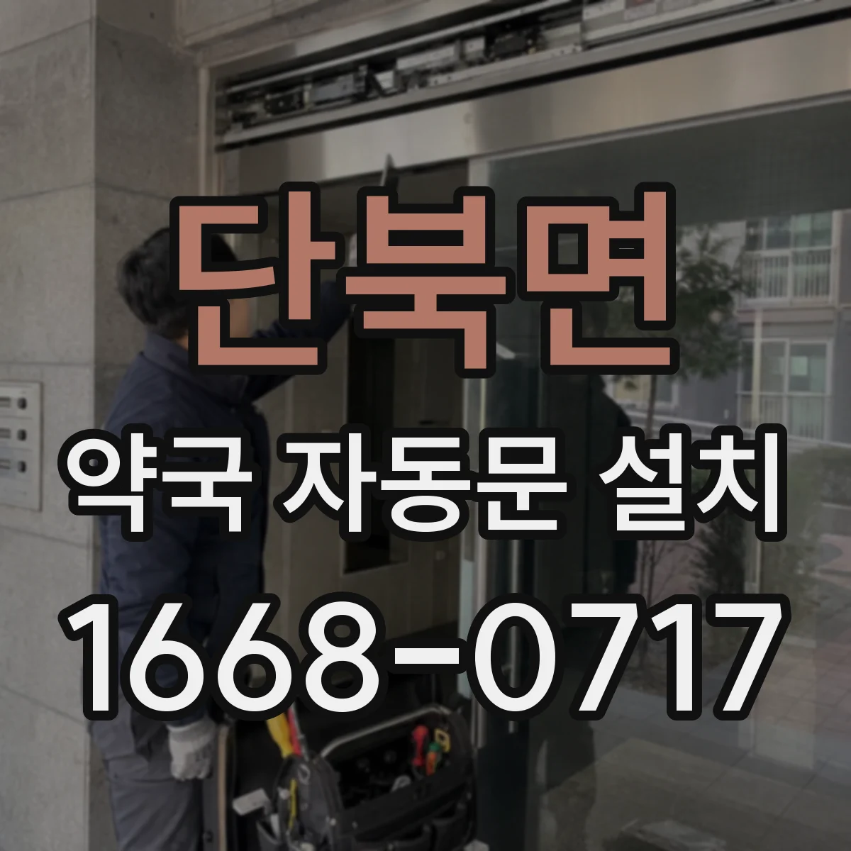 단북면 약국 자동문 설치