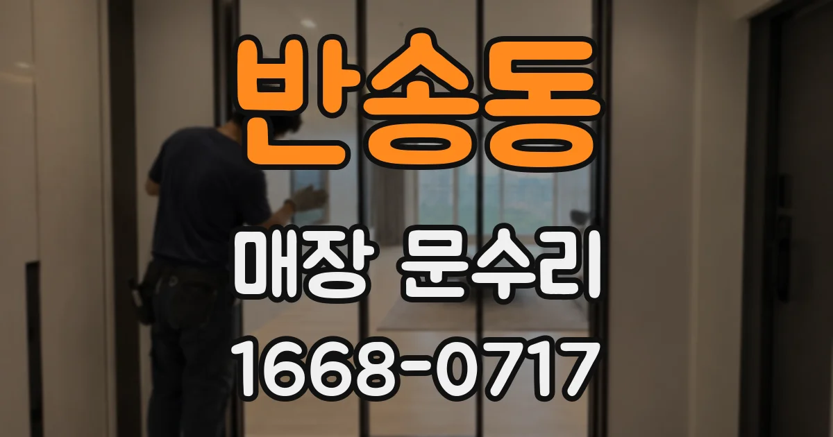 반송동 매장 문수리