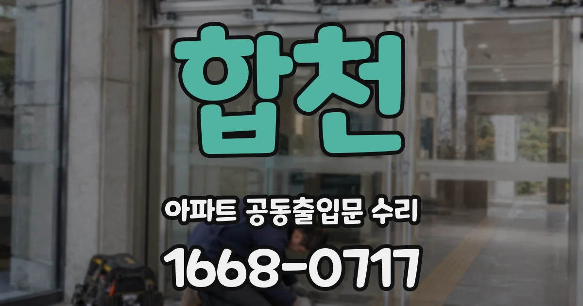 합천 아파트 공동출입문 수리