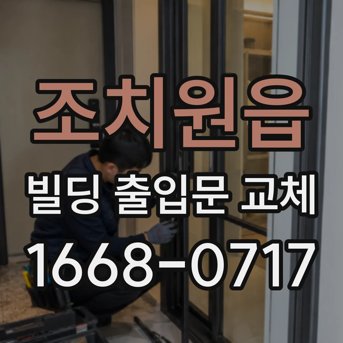 조치원읍 빌딩 출입문 교체