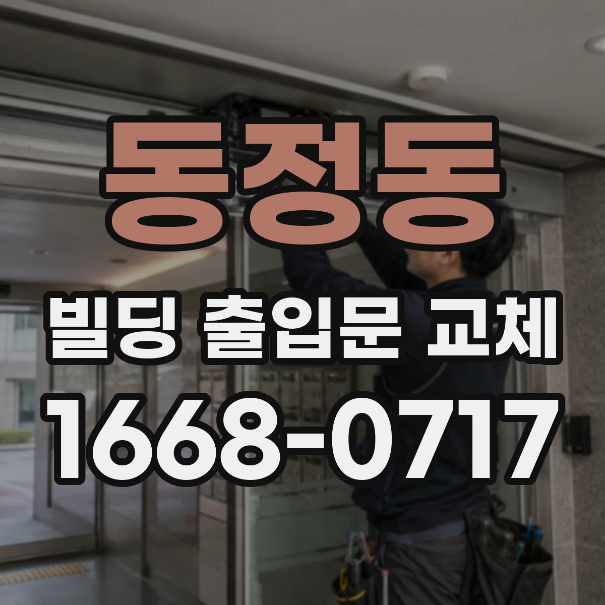동정동 빌딩 출입문 교체