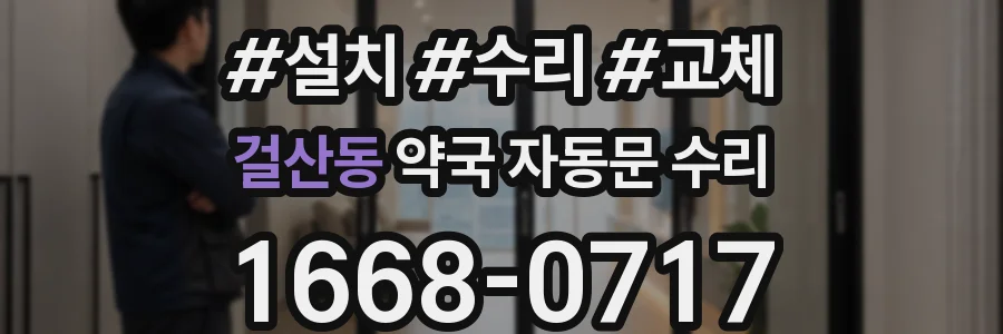 걸산동 약국 자동문 수리