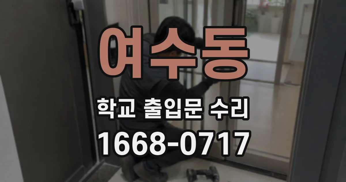 여수동 학교 출입문 수리