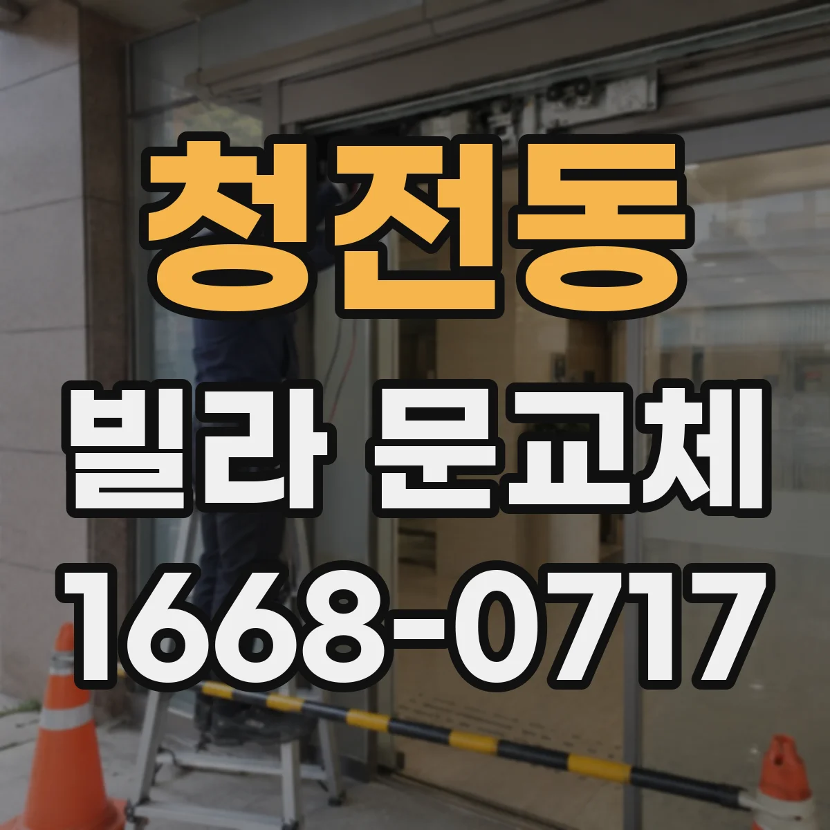 청전동 빌라 문교체