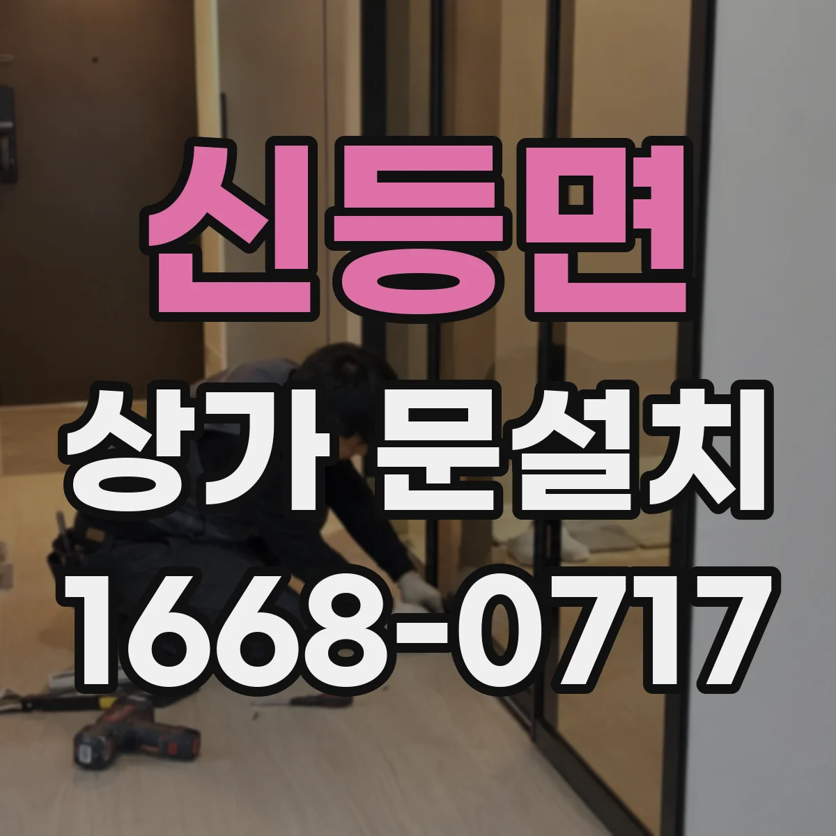 신등면 상가 문설치