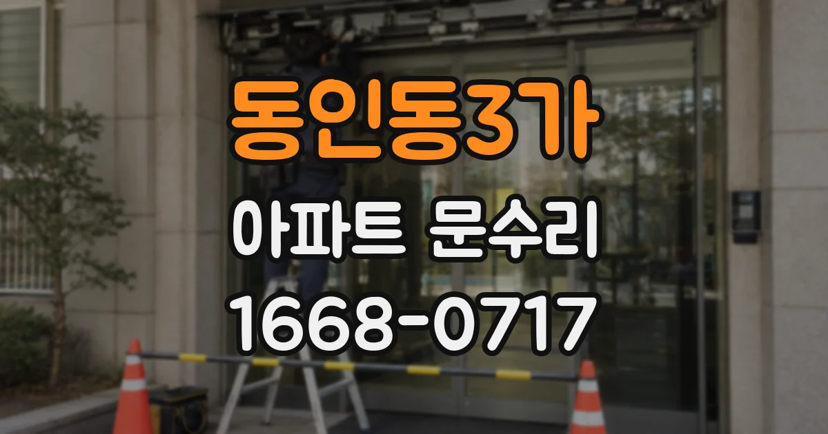 동인동3가 아파트 문수리