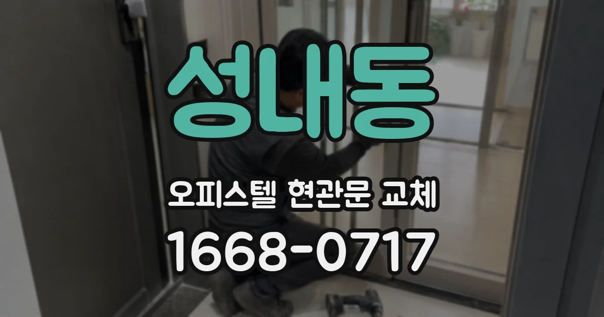 성내동 오피스텔 현관문 교체