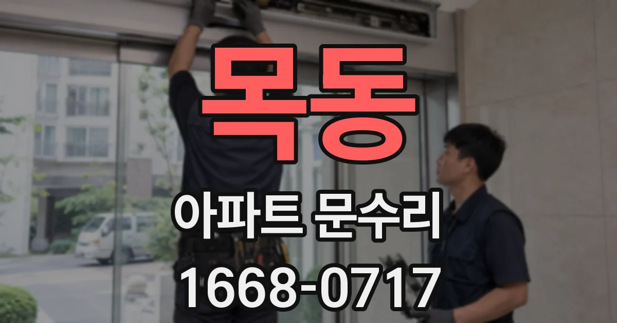 목동 아파트 문수리
