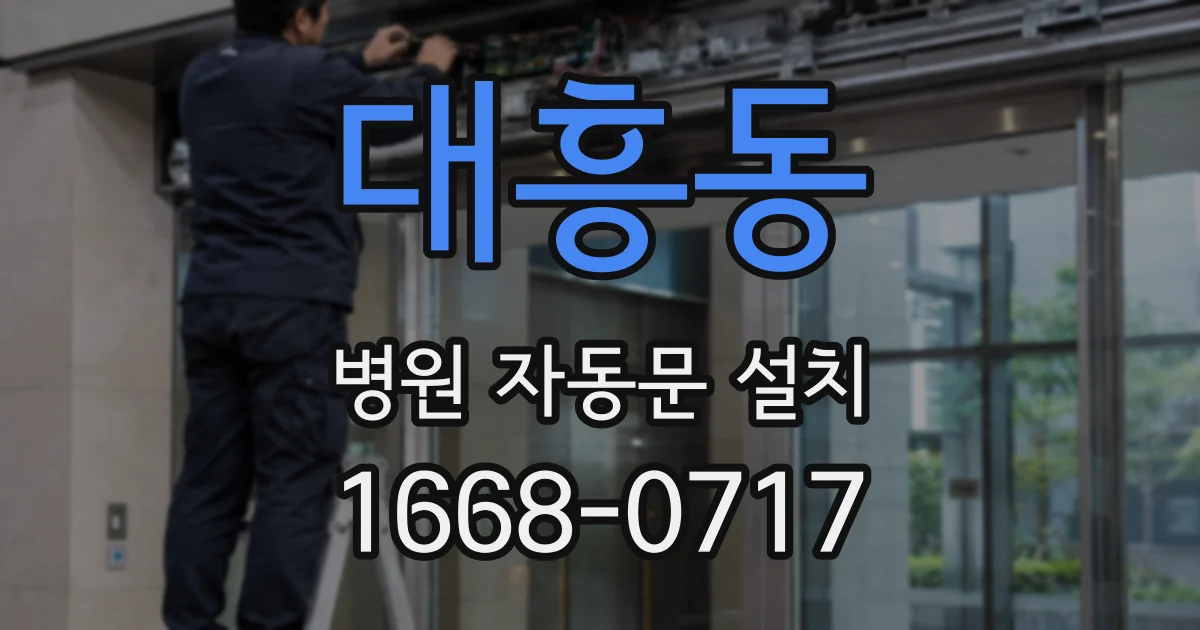 대흥동 병원 자동문 설치