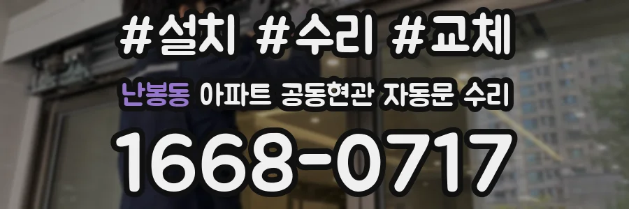 난봉동 아파트 공동현관 자동문 수리