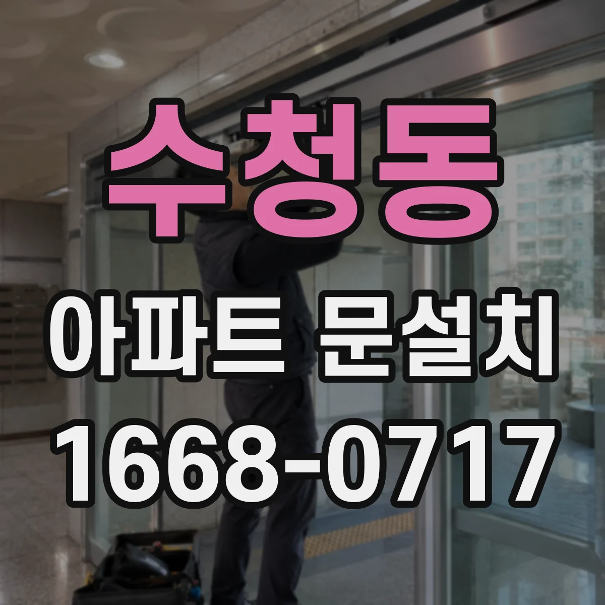 수청동 아파트 문설치