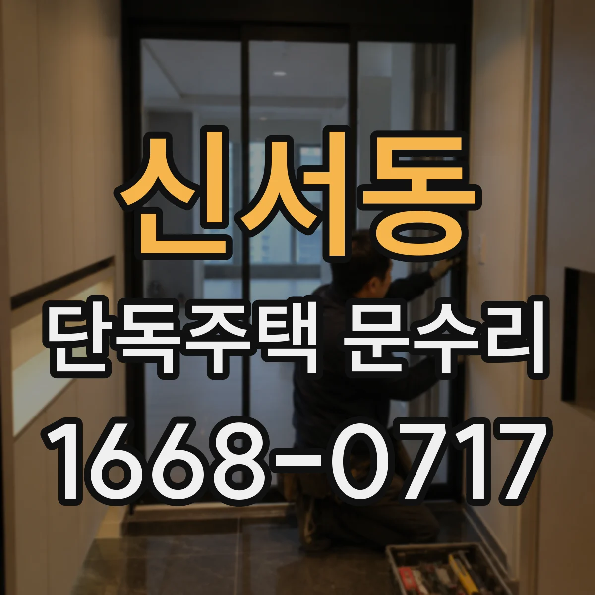 신서동 단독주택 문수리