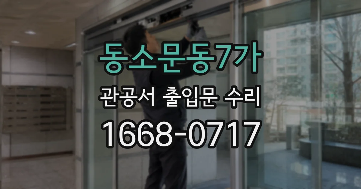 동소문동7가 관공서 출입문 수리