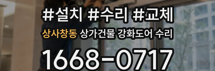 상사창동 상가건물 강화도어 수리
