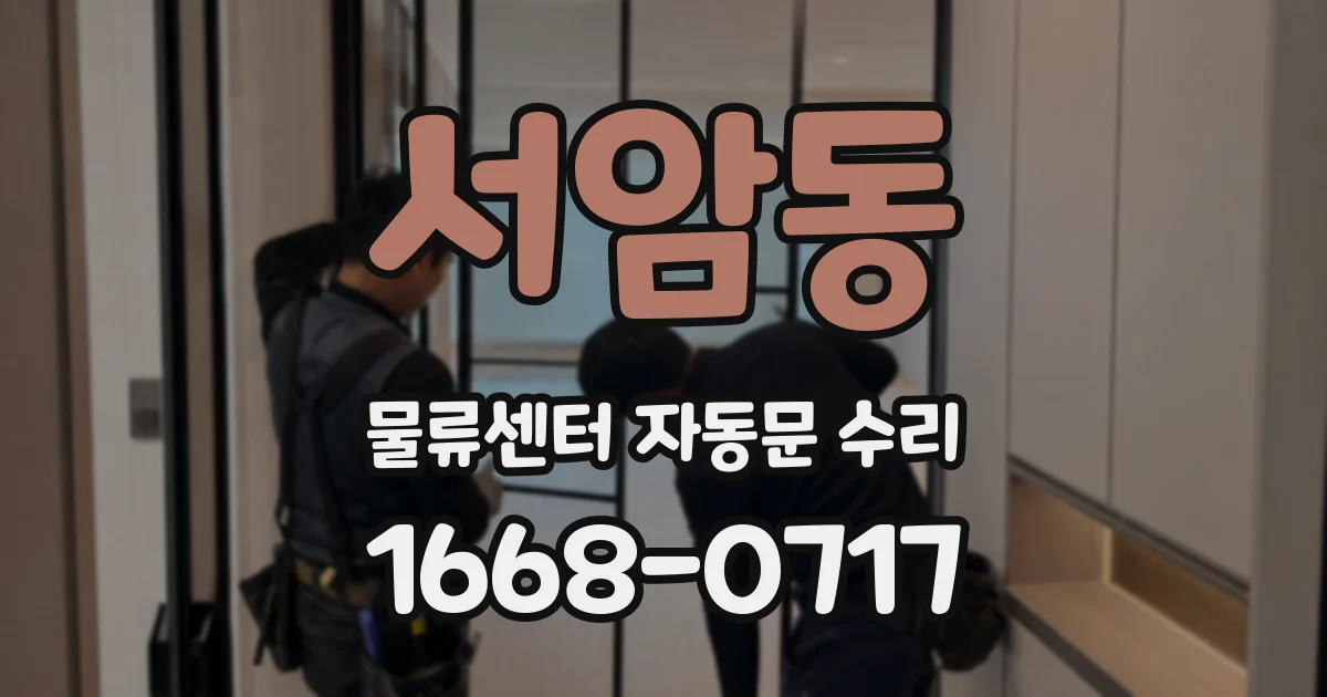 서암동 물류센터 자동문 수리