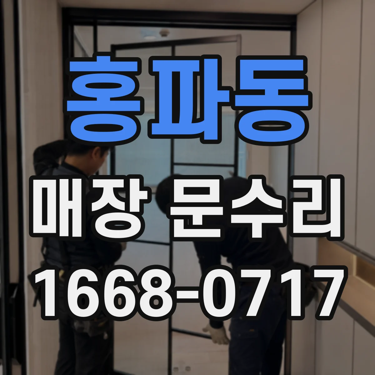 홍파동 매장 문수리