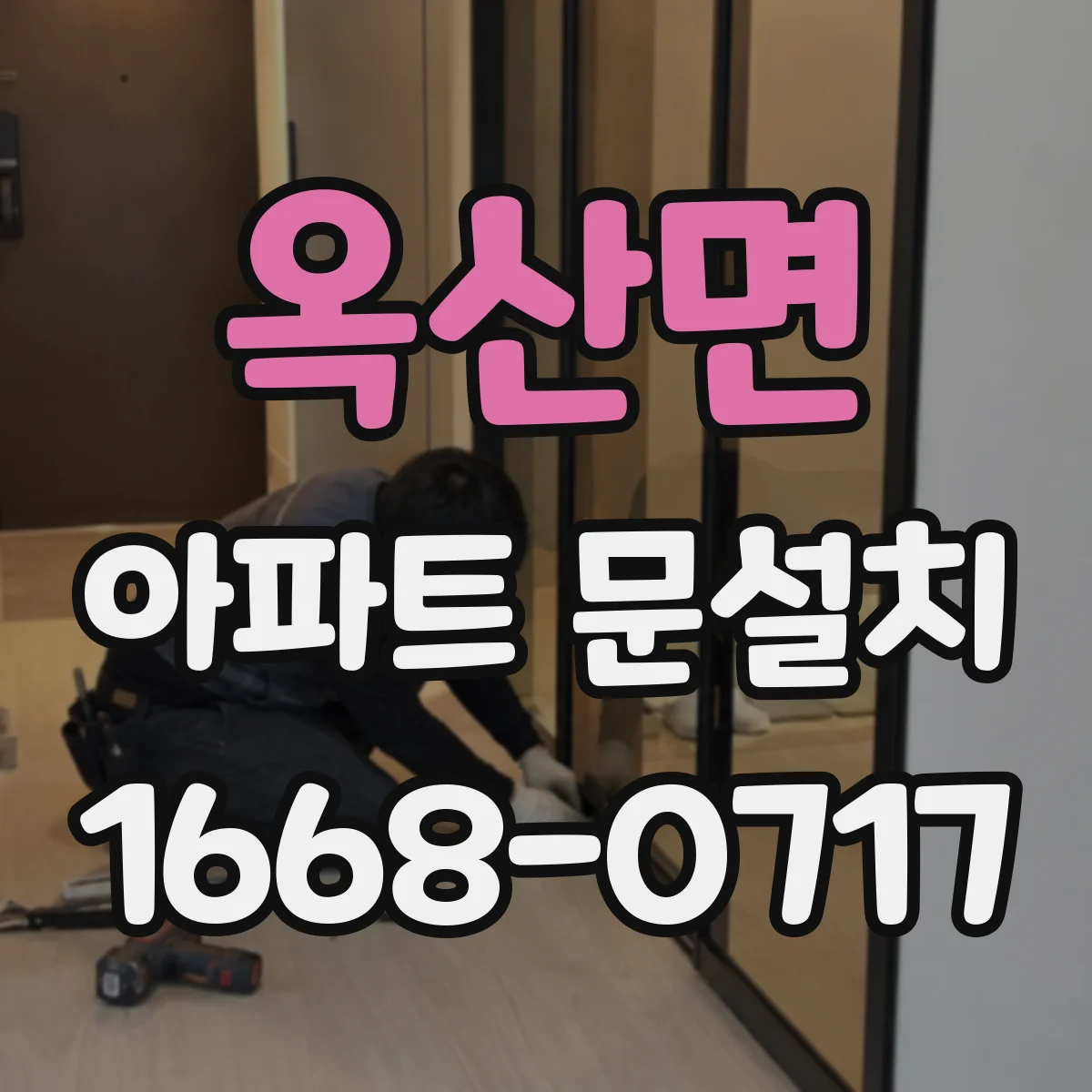 옥산면 아파트 문설치