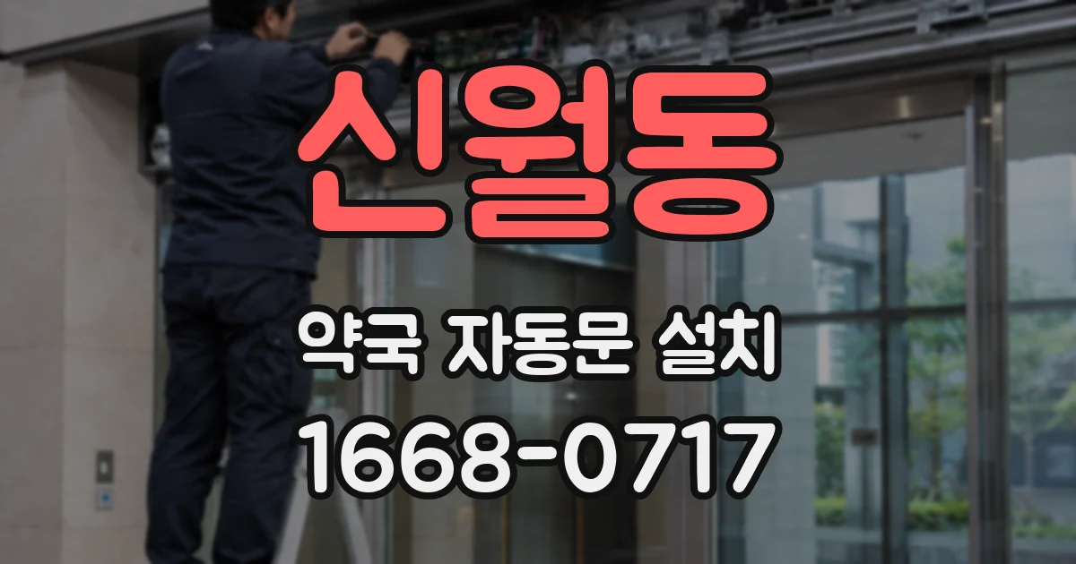 신월동 약국 자동문 설치