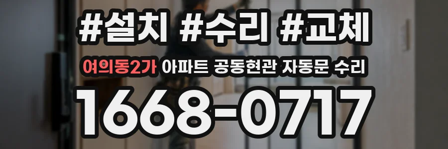 여의동2가 아파트 공동현관 자동문 수리