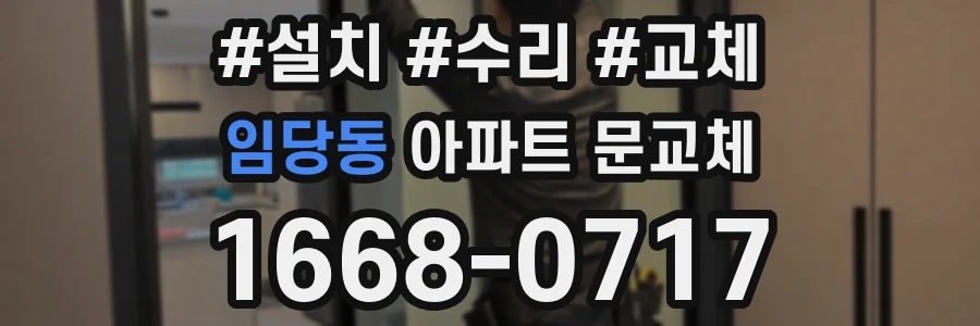 임당동 아파트 문교체