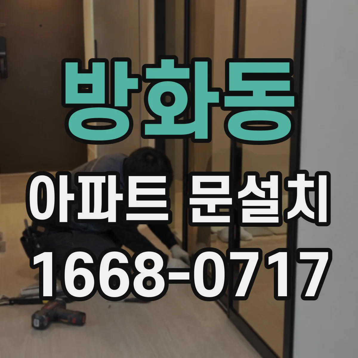 방화동 아파트 문설치