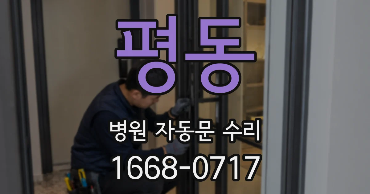 평동 병원 자동문 수리