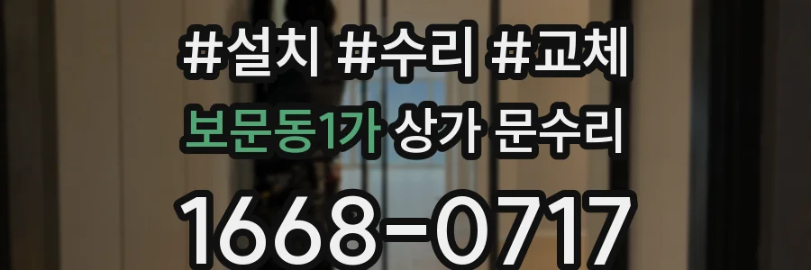 보문동1가 상가 문수리