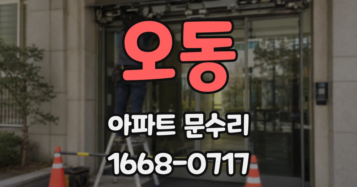 오동 아파트 문수리