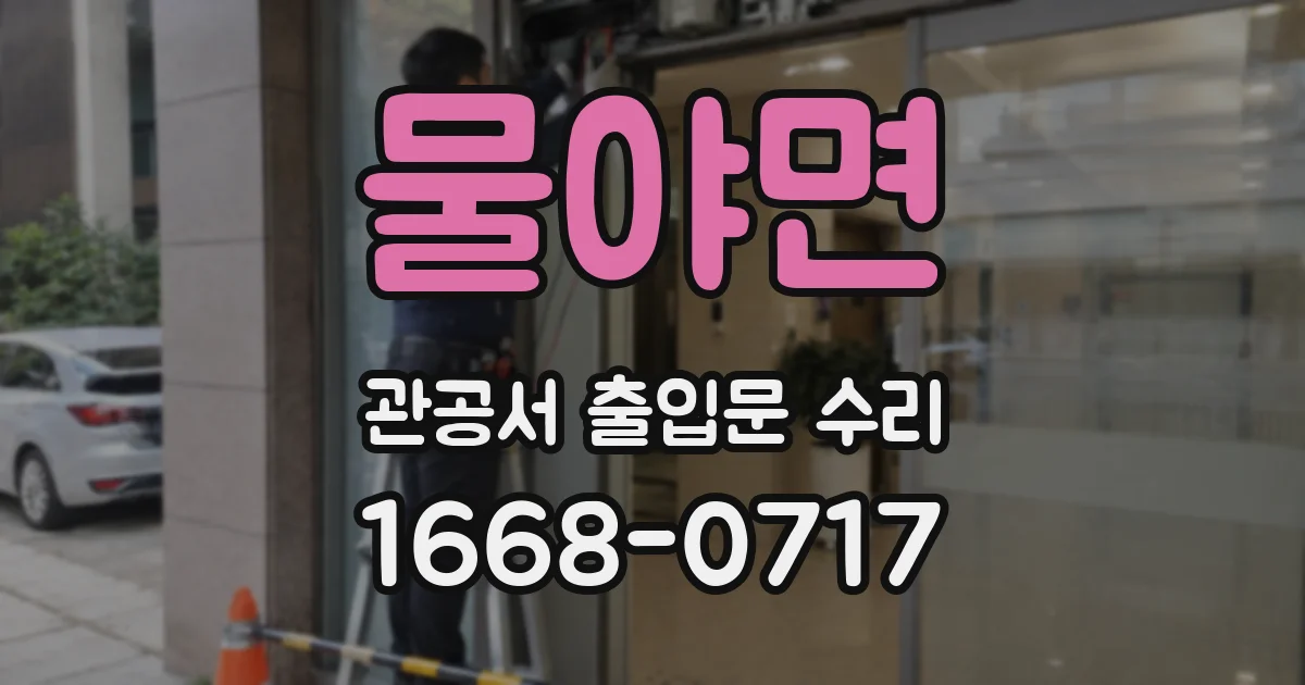 물야면 관공서 출입문 수리