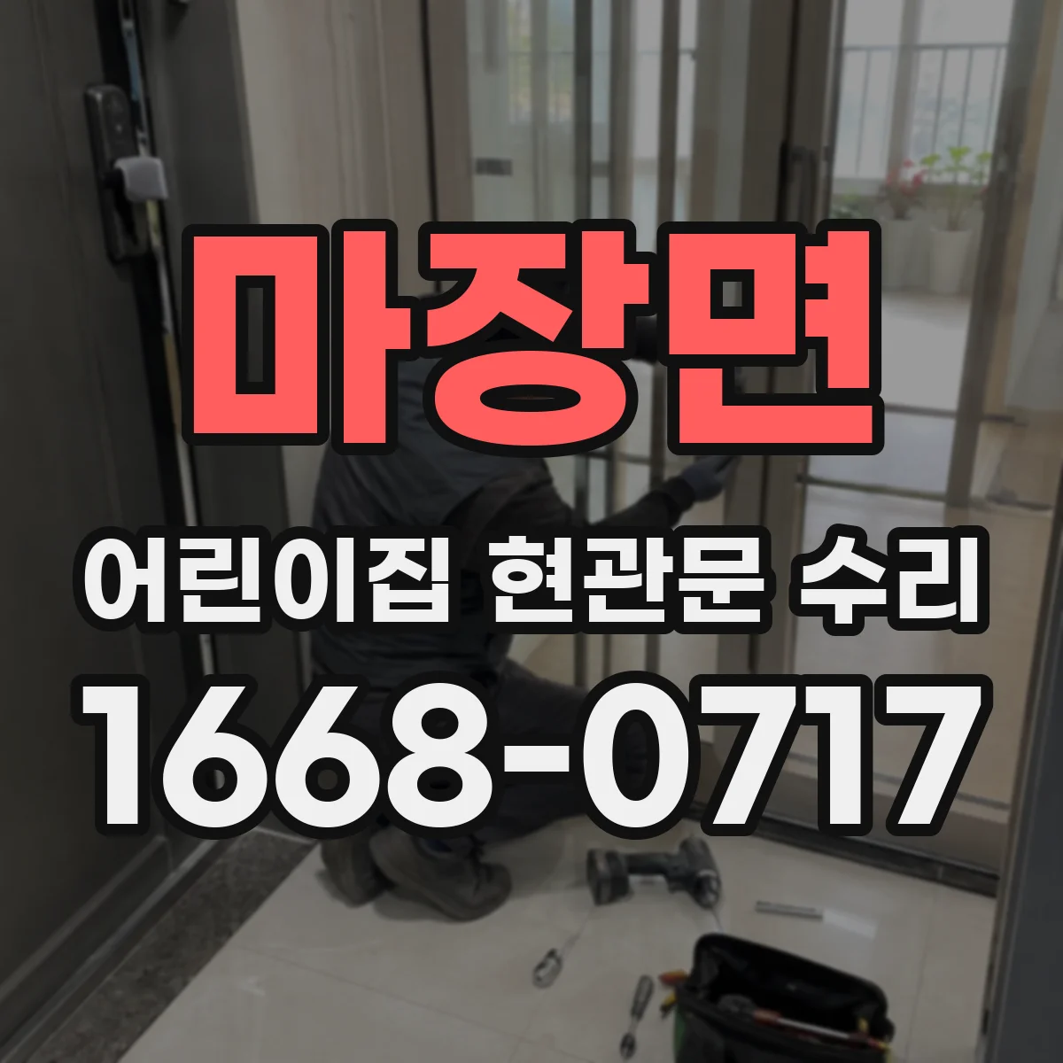 마장면 어린이집 현관문 수리