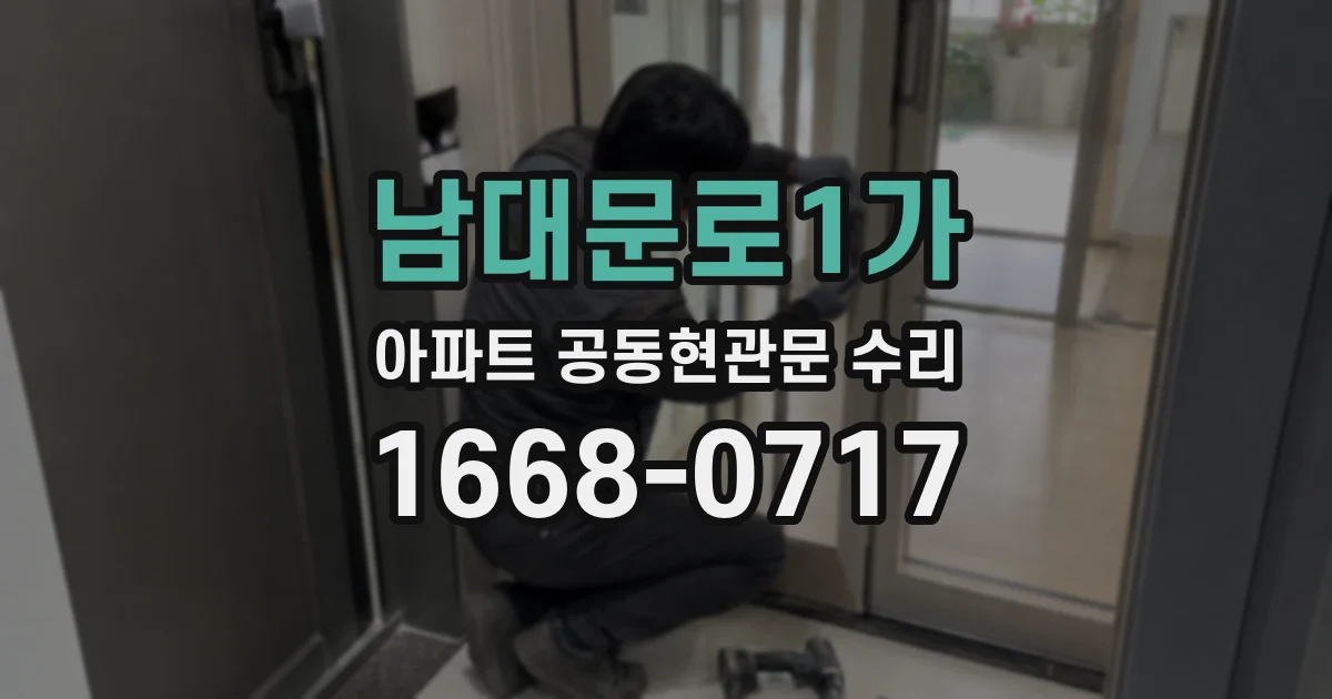 남대문로1가 아파트 공동현관문 수리