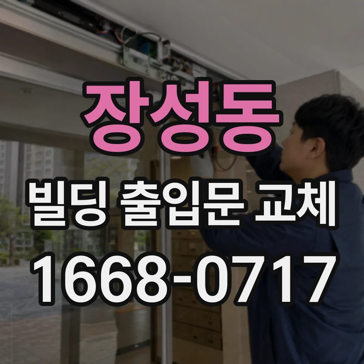 장성동 빌딩 출입문 교체