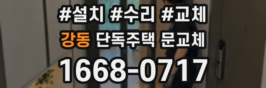 강동 단독주택 문교체