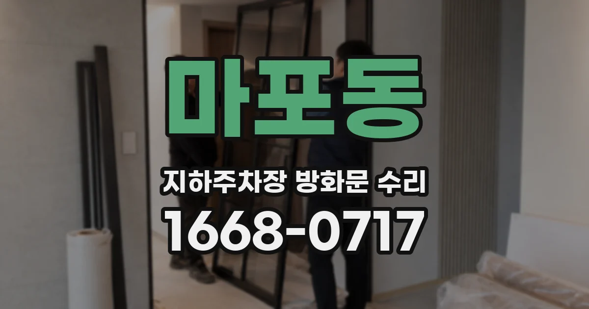 마포동 지하주차장 방화문 수리