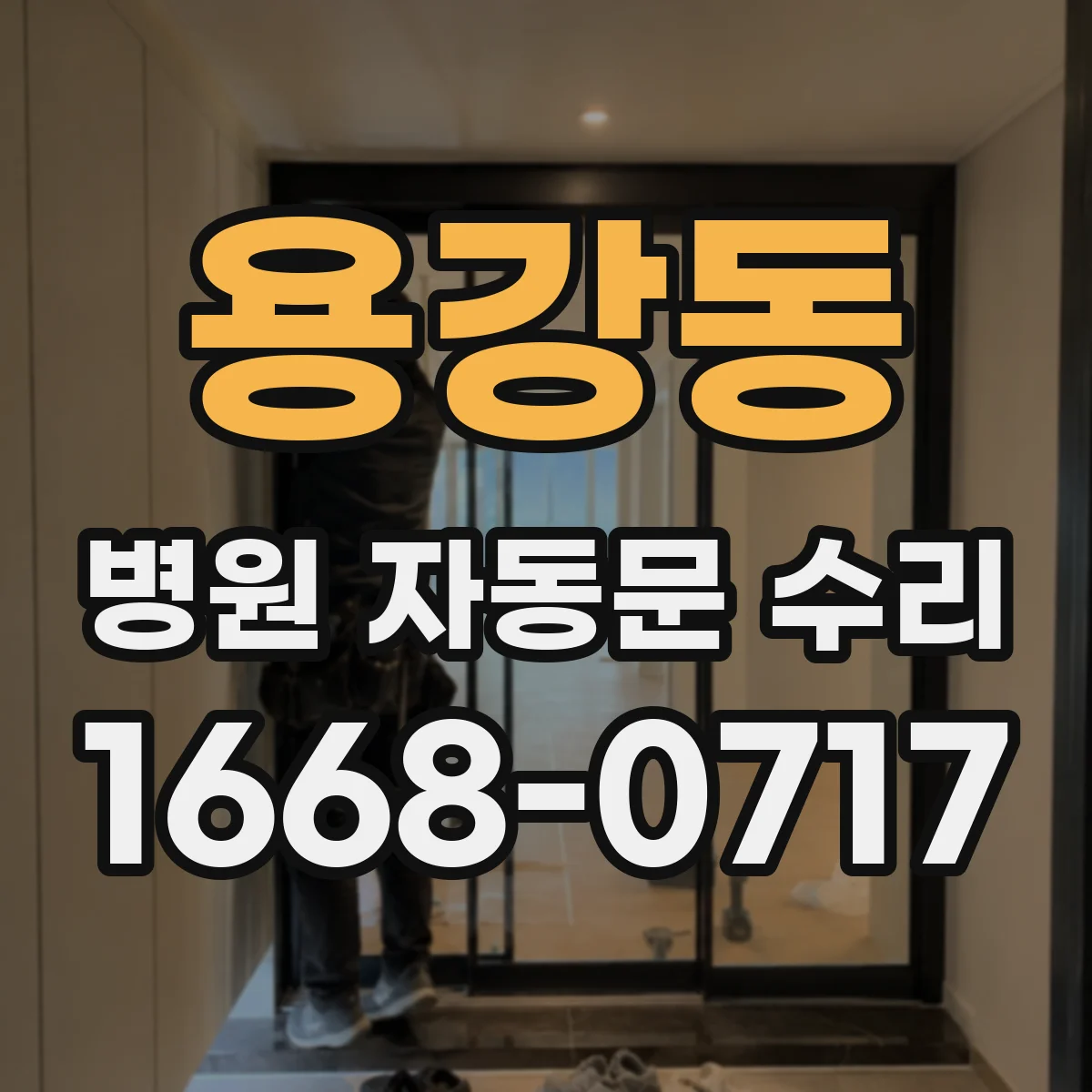 용강동 병원 자동문 수리