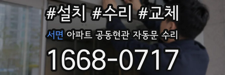 서면 아파트 공동현관 자동문 수리