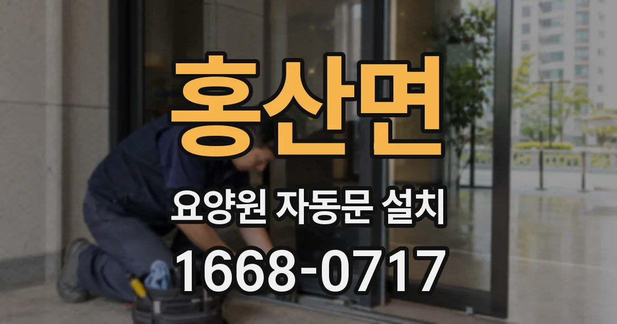 홍산면 요양원 자동문 설치