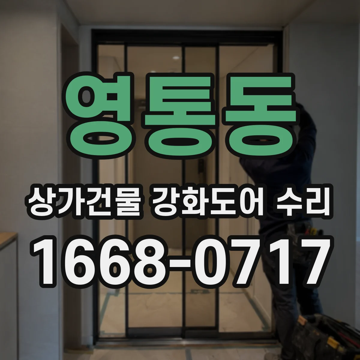 영통동 상가건물 강화도어 수리
