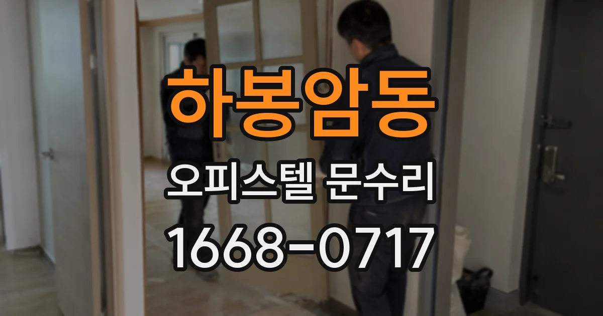 하봉암동 오피스텔 문수리