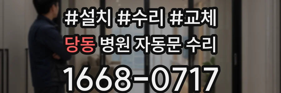 당동 병원 자동문 수리