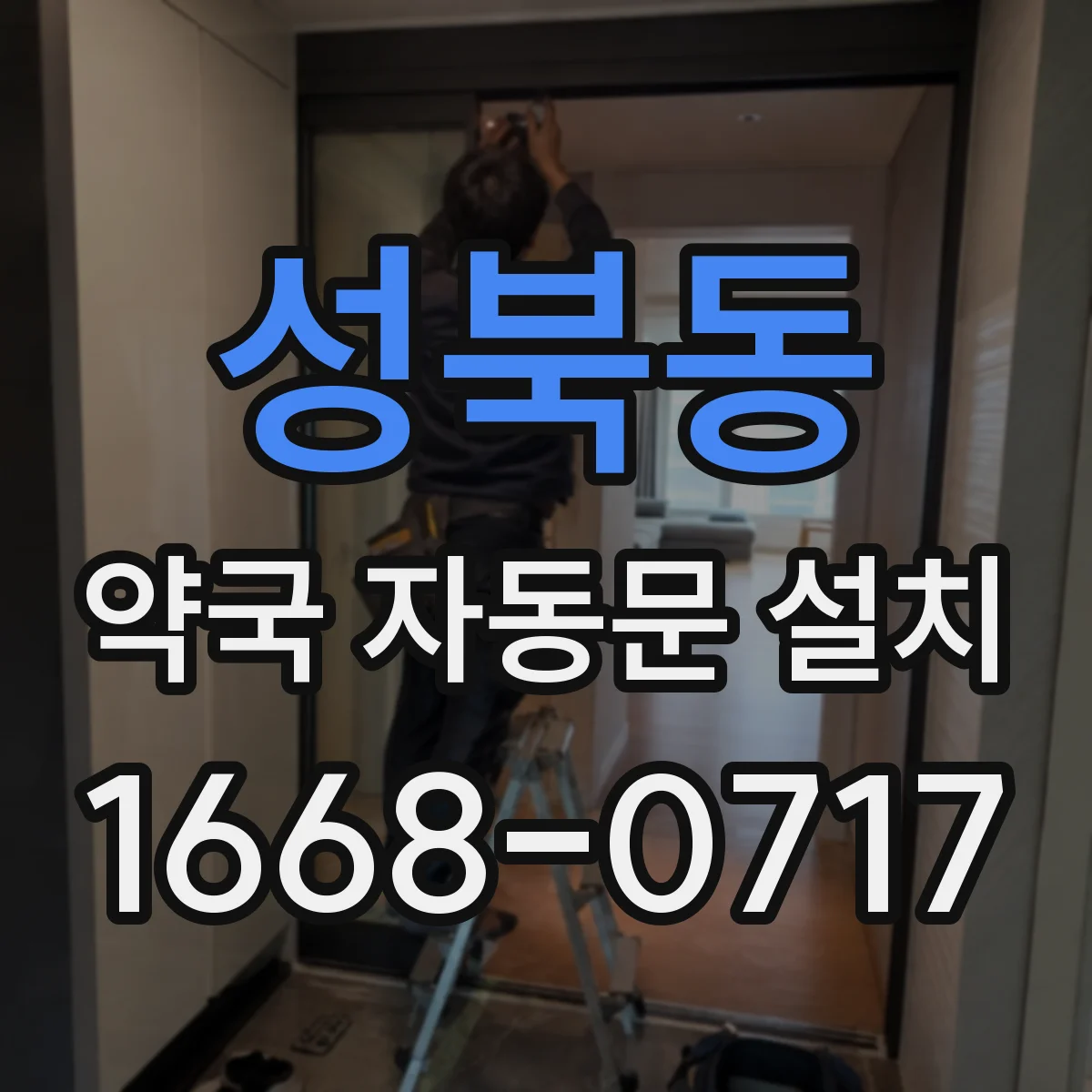 성북동 약국 자동문 설치