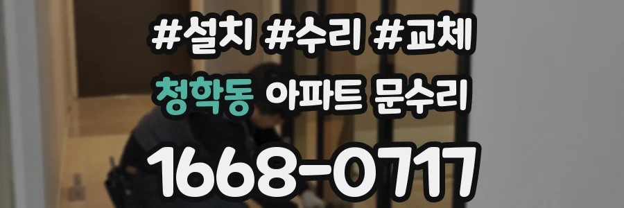 청학동 아파트 문수리