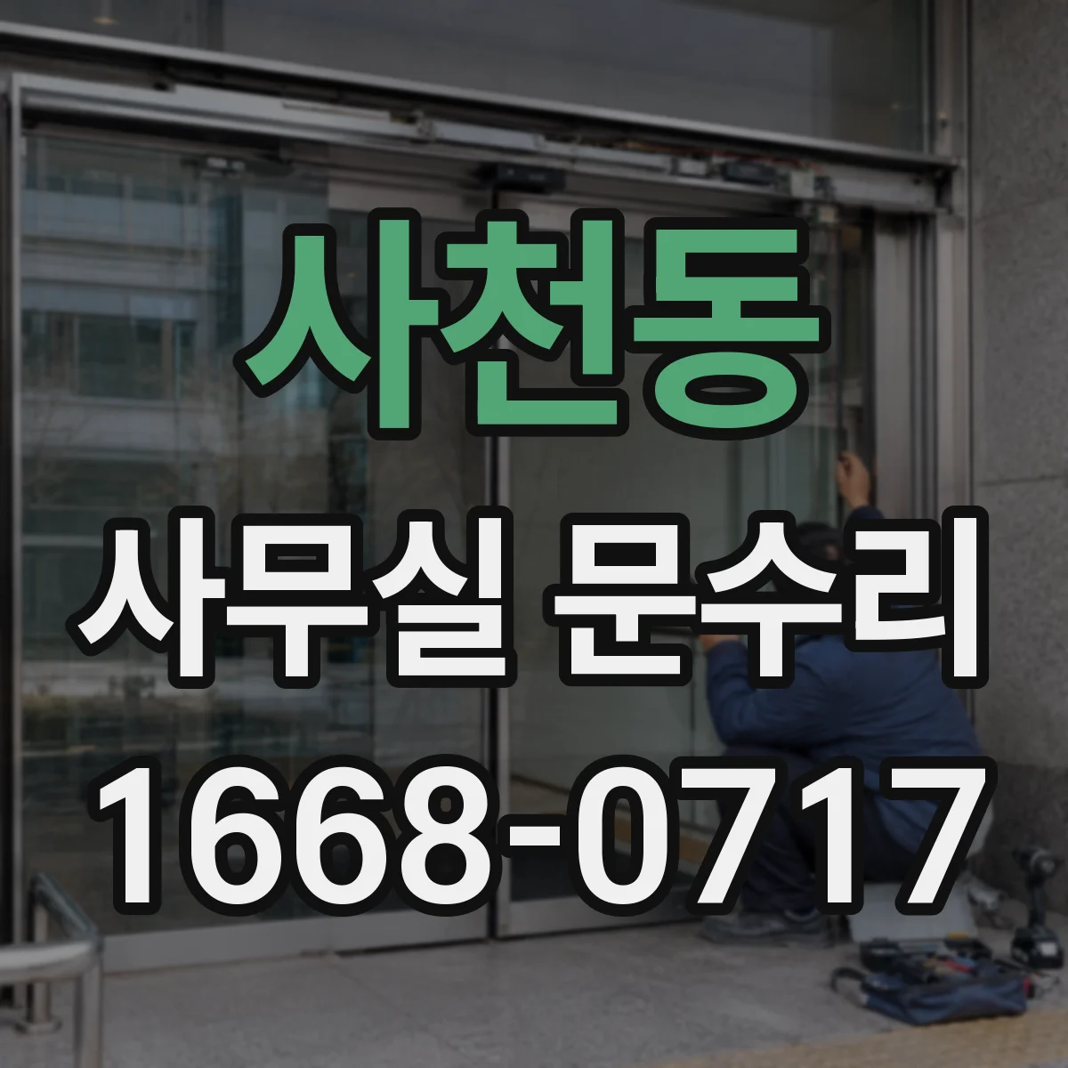 사천동 사무실 문수리