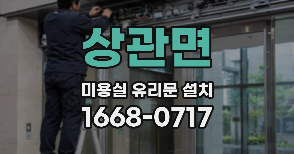 상관면 미용실 유리문 설치