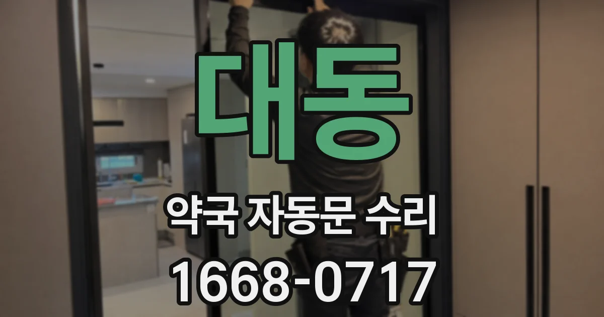 대동 약국 자동문 수리