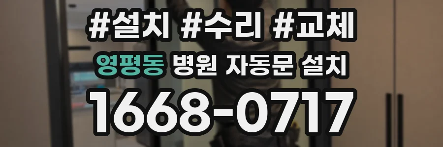 영평동 병원 자동문 설치
