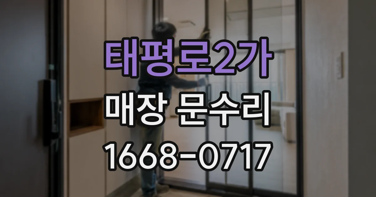 태평로2가 매장 문수리